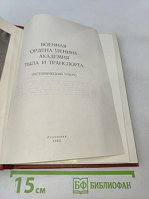 Военная ордена Ленина Академия тыла и транспорта (исторический очерк)