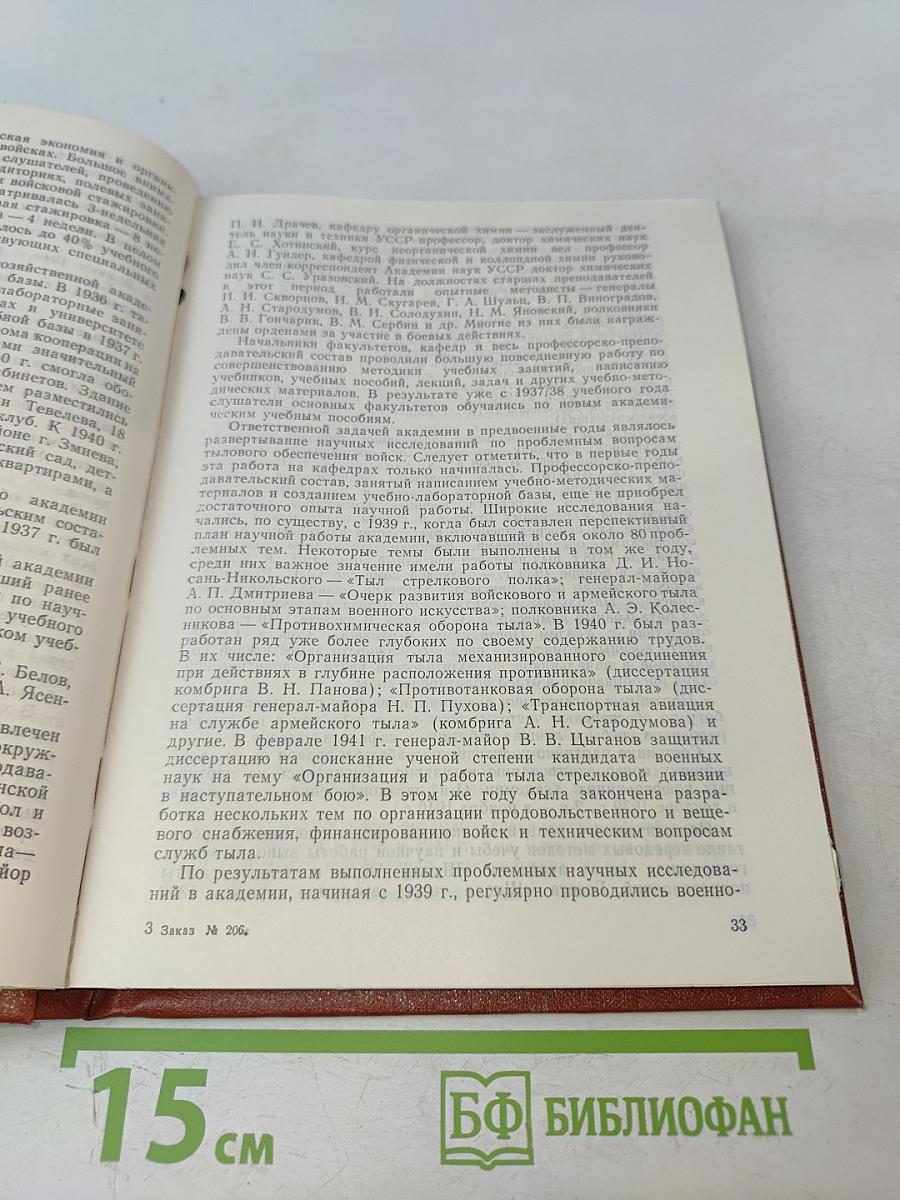 Военная ордена Ленина Академия тыла и транспорта (исторический очерк)