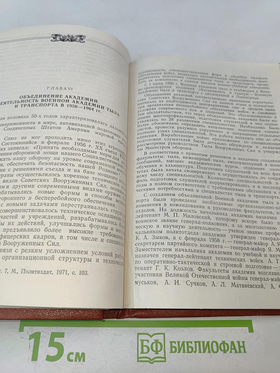 Военная ордена Ленина Академия тыла и транспорта (исторический очерк)