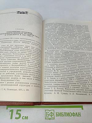 Военная ордена Ленина Академия тыла и транспорта (исторический очерк)