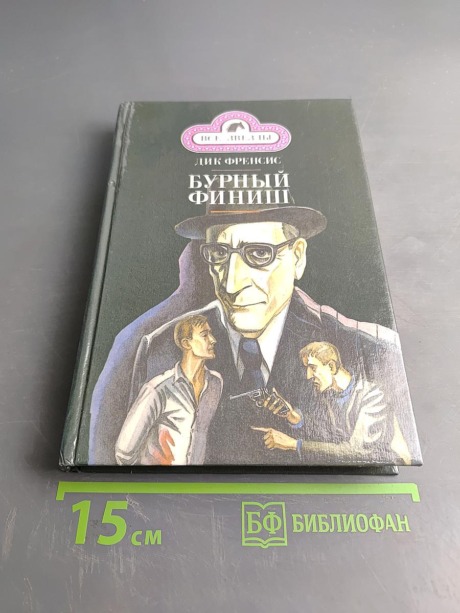 Бурный финиш. Ставка на проигрыш