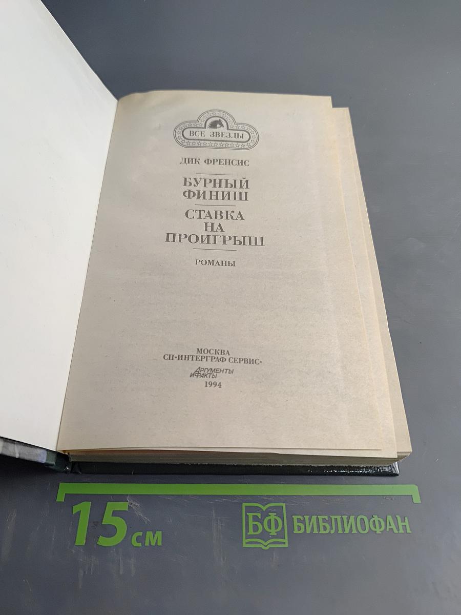 Бурный финиш. Ставка на проигрыш