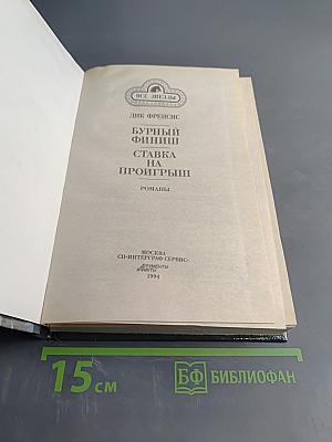 Бурный финиш. Ставка на проигрыш