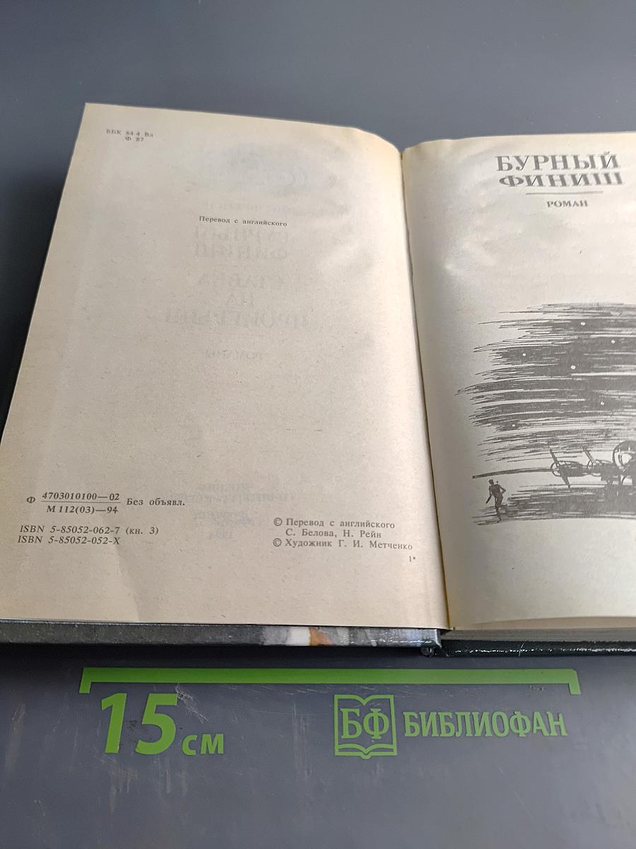 Бурный финиш. Ставка на проигрыш