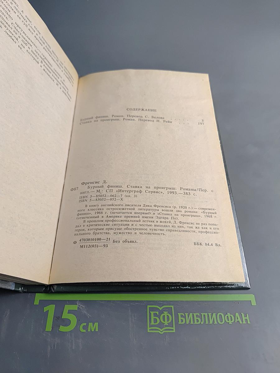 Бурный финиш. Ставка на проигрыш