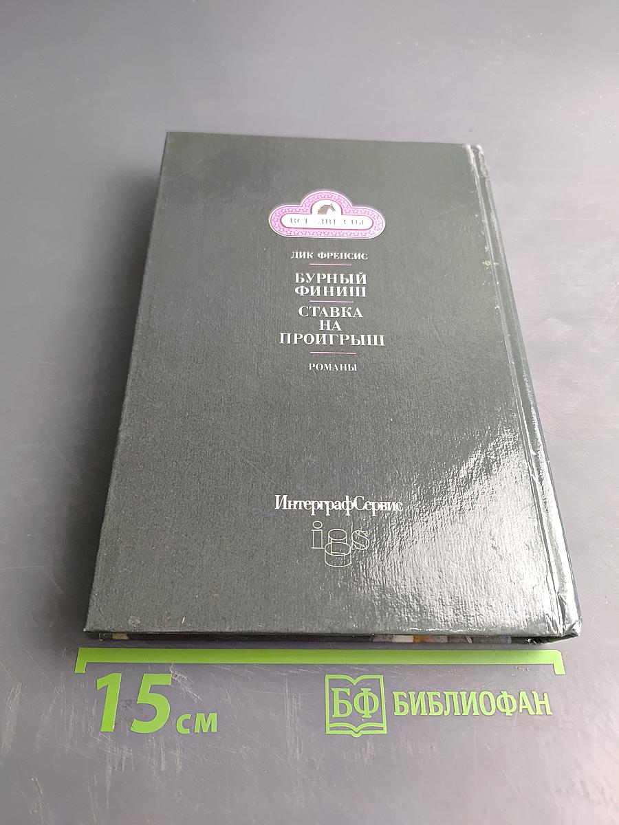 Бурный финиш. Ставка на проигрыш