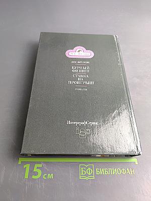 Бурный финиш. Ставка на проигрыш