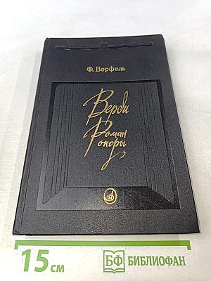 Верди. Роман оперы