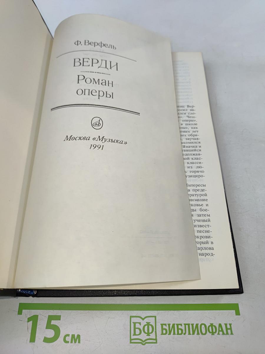 Верди. Роман оперы