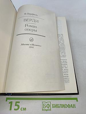 Верди. Роман оперы