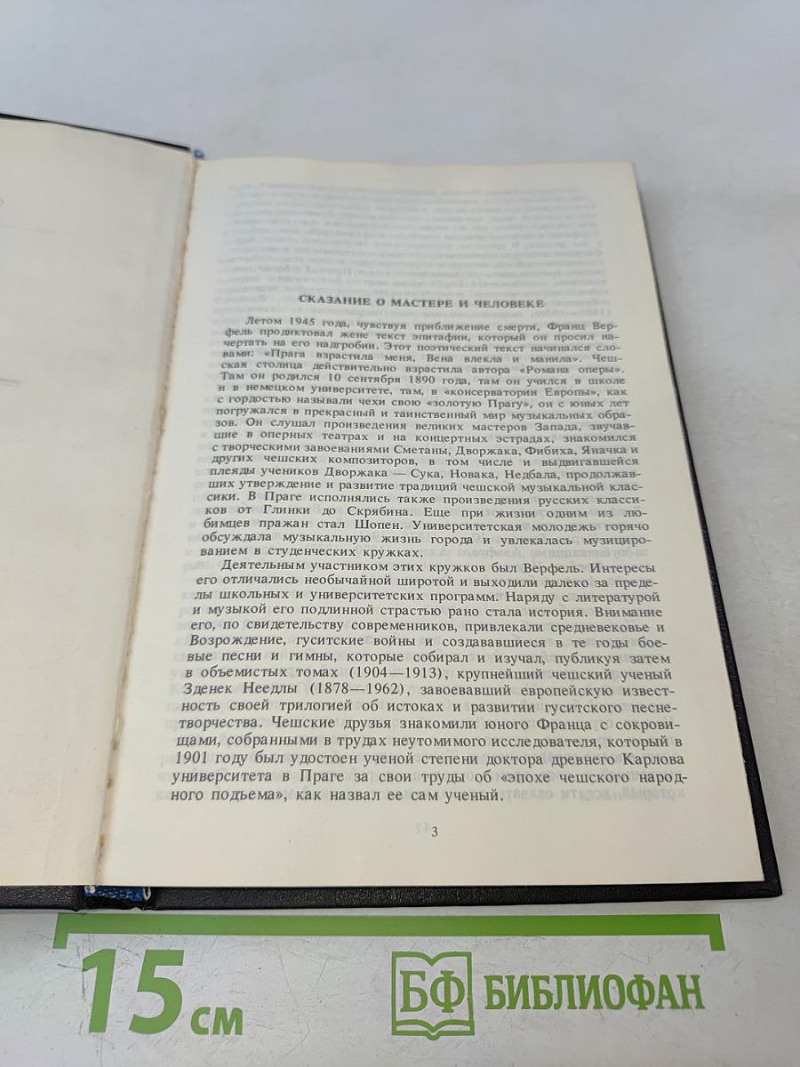 Верди. Роман оперы