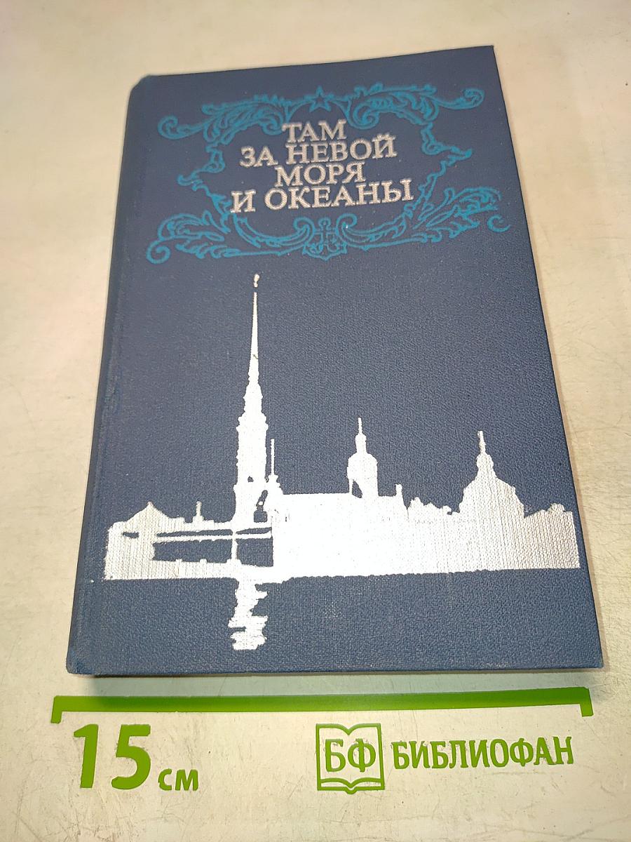 Там, за невой, моря и океаны