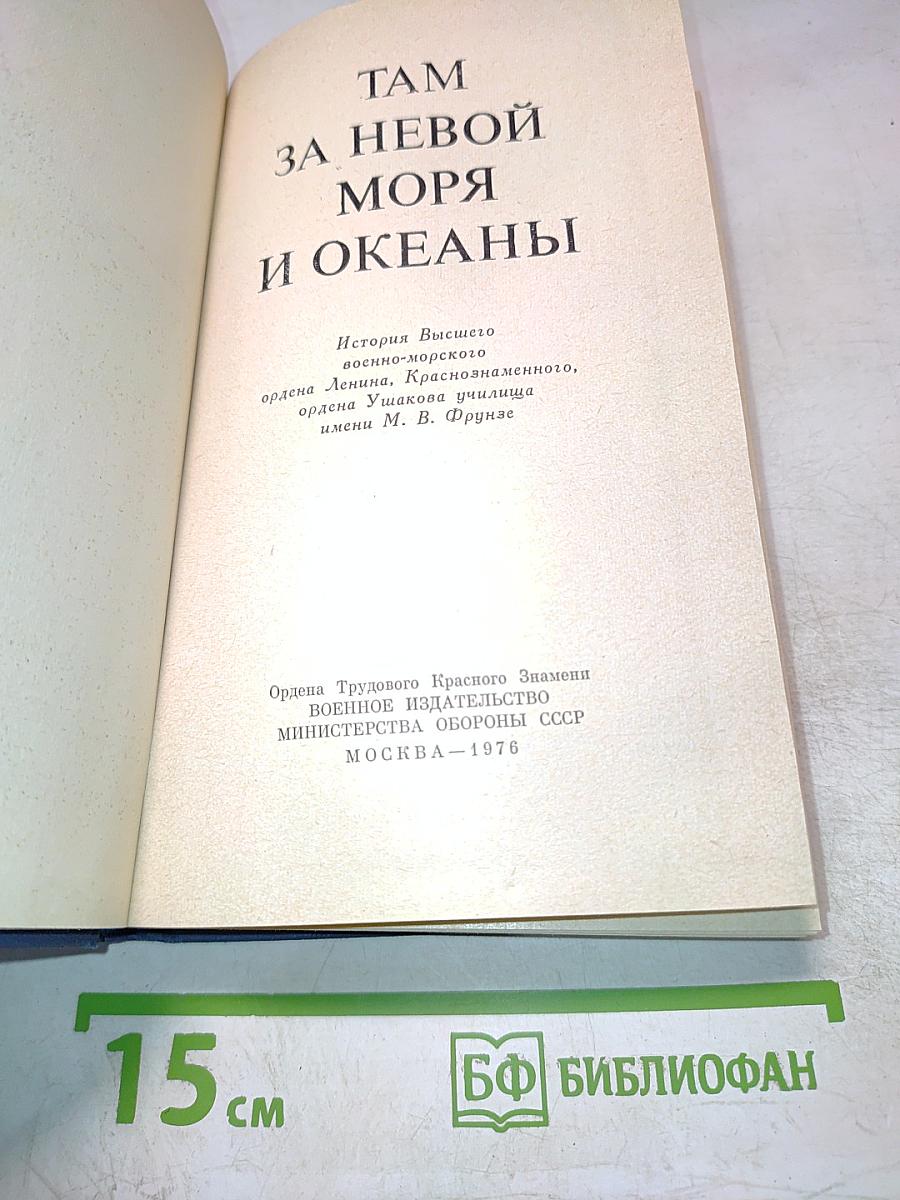 Там, за невой, моря и океаны