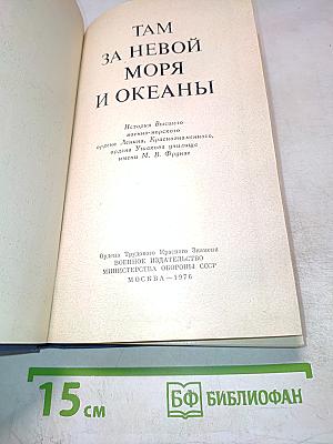 Там, за невой, моря и океаны