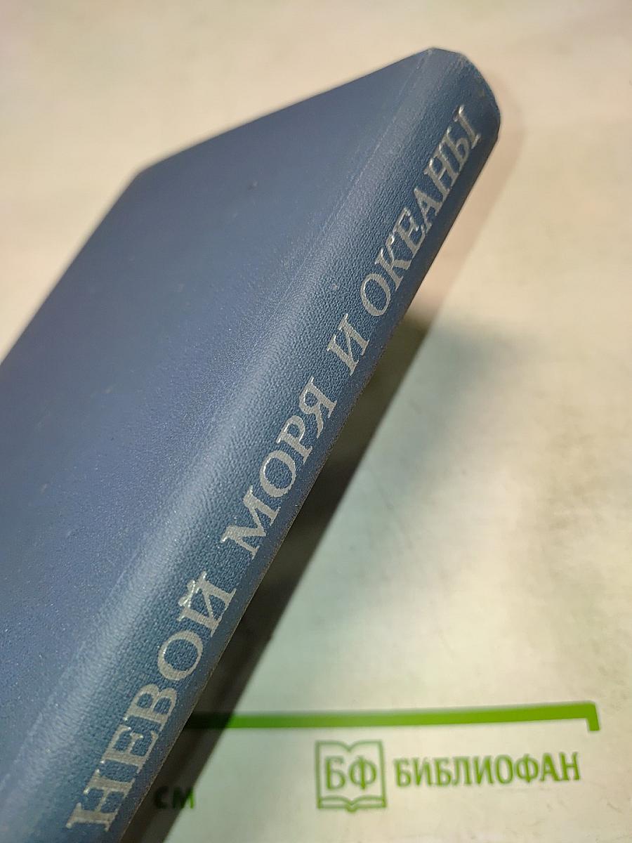 Там, за невой, моря и океаны