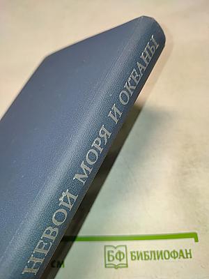 Там, за невой, моря и океаны