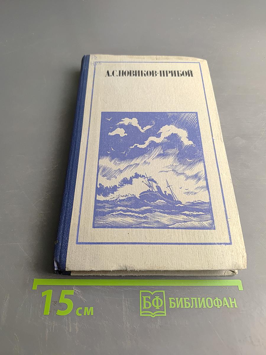Прибой. Рассказы и очерки