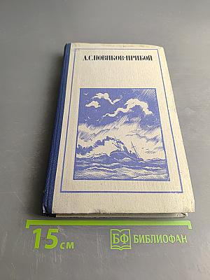 Прибой. Рассказы и очерки