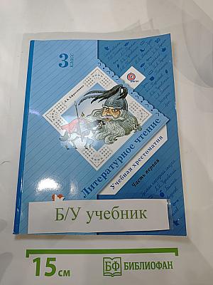 Литературное чтение. Учебная хрестоматия. 3 класс. Часть первая
