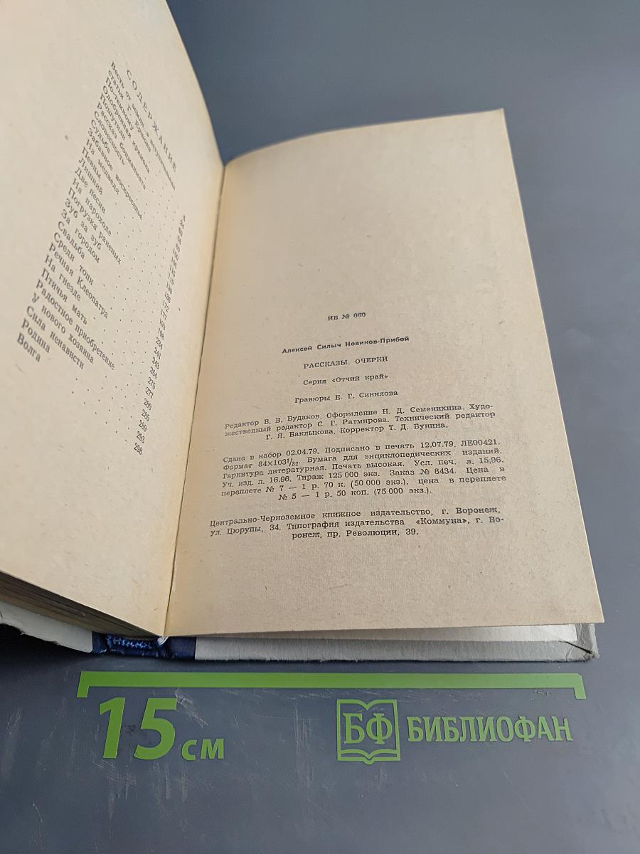 Прибой. Рассказы и очерки