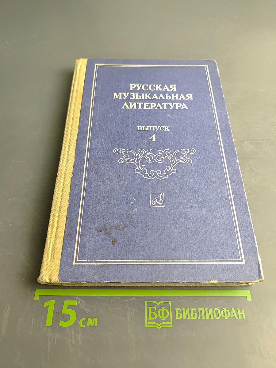 Русская музыкальная литература. Выпуск 4