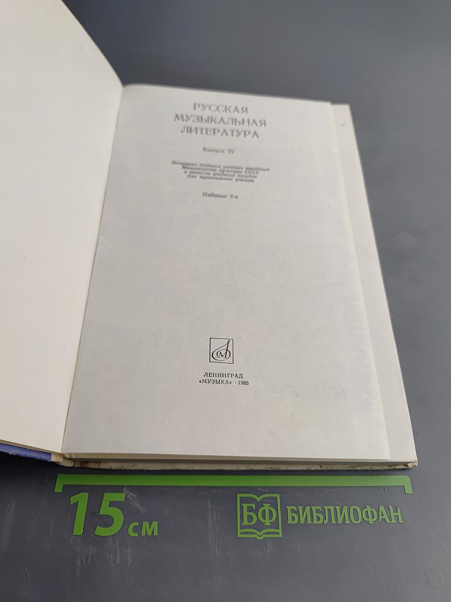 Русская музыкальная литература. Выпуск 4