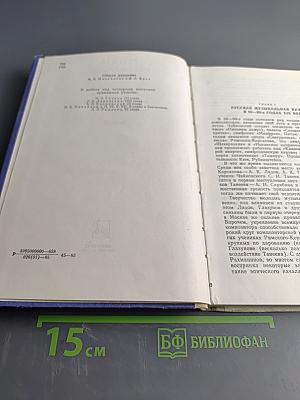 Русская музыкальная литература. Выпуск 4