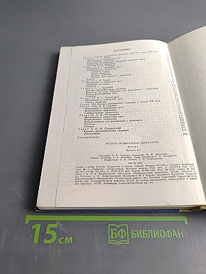 Русская музыкальная литература. Выпуск 4