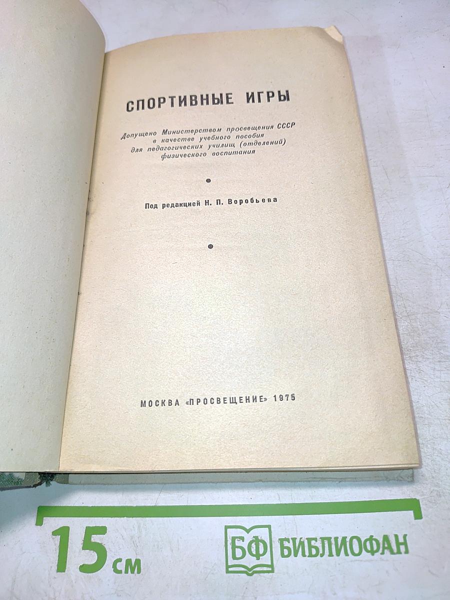 Спортивные игры