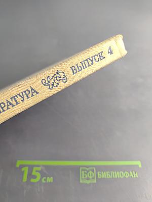 Русская музыкальная литература. Выпуск 4