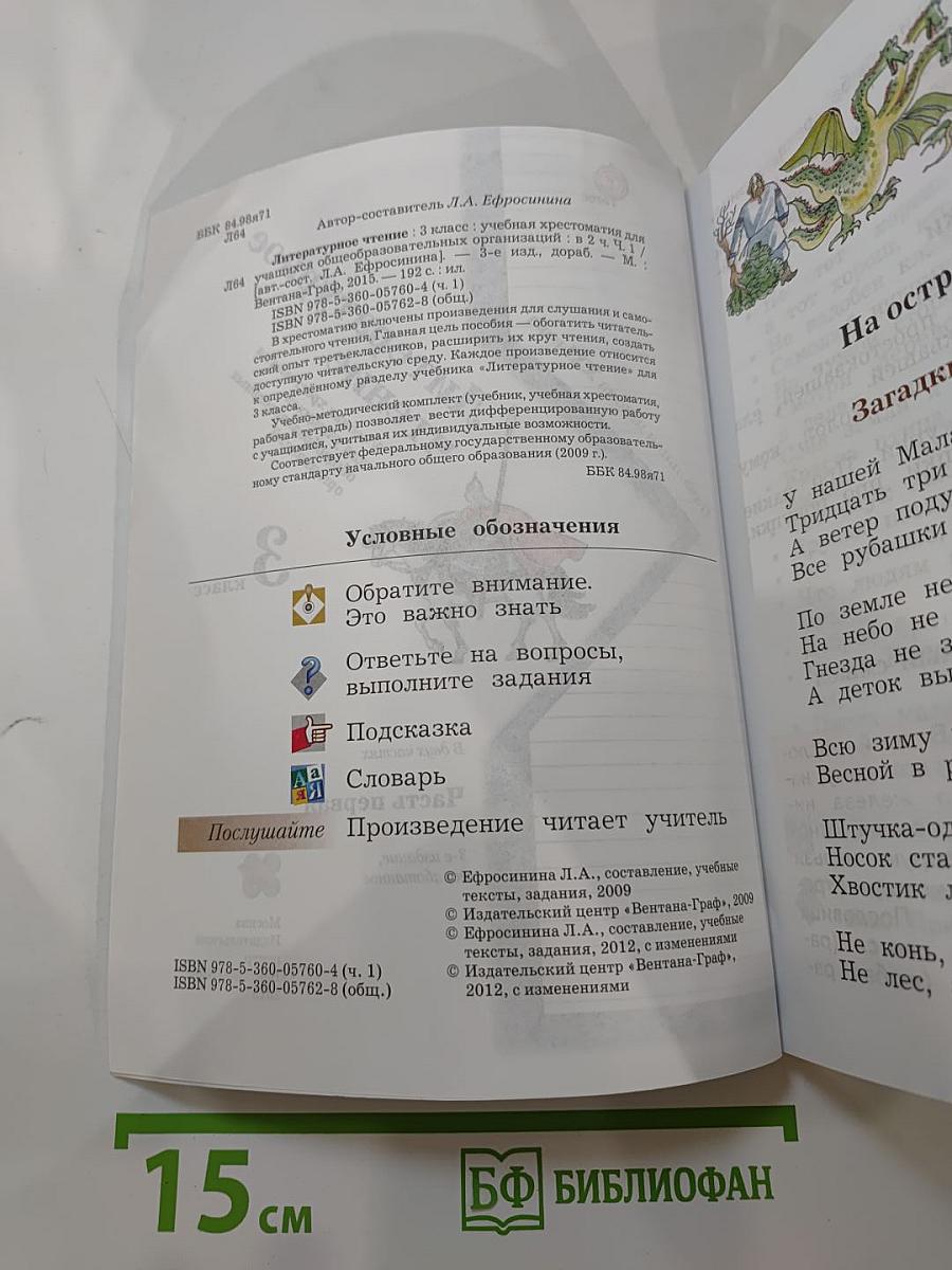 Литературное чтение. Учебная хрестоматия. 3 класс. Часть первая