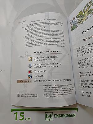Литературное чтение. Учебная хрестоматия. 3 класс. Часть первая