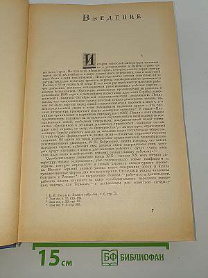 История русской советской литературы. Том I
