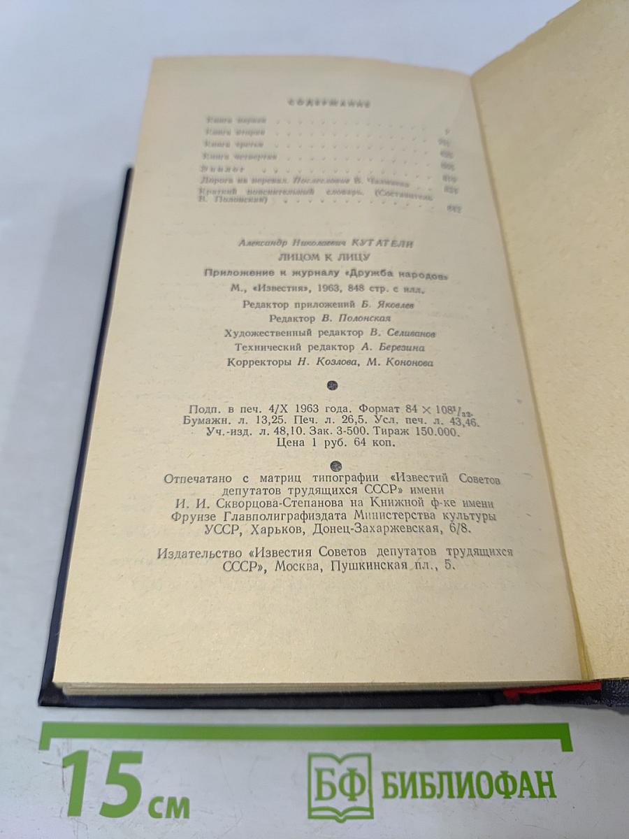 Лицом к лицу