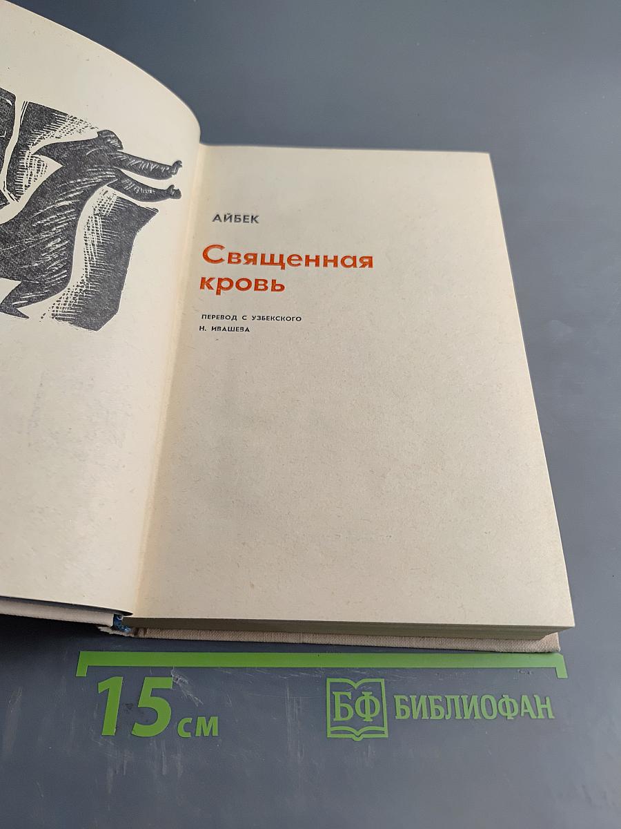 Священная кровь