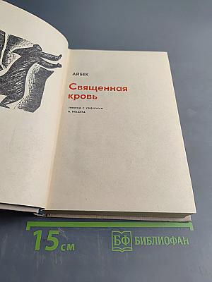 Священная кровь