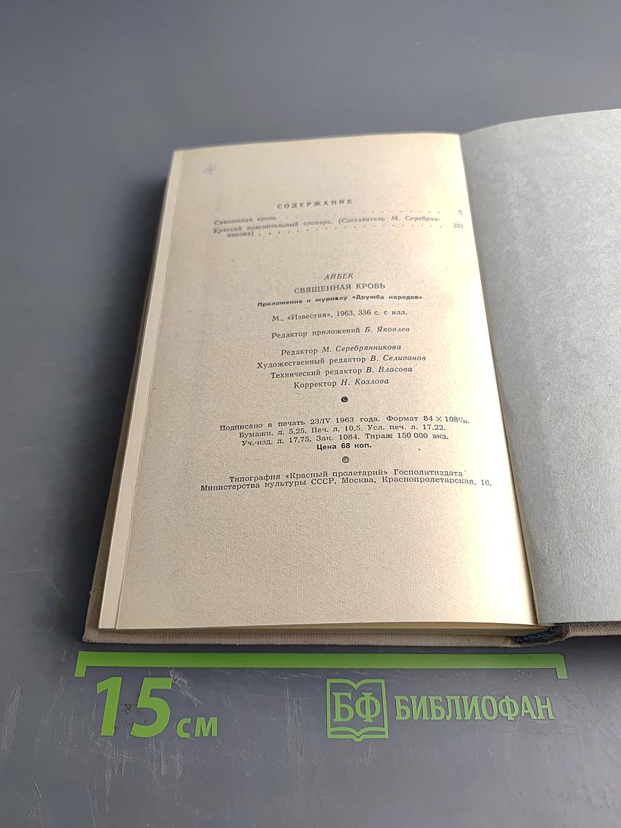 Священная кровь