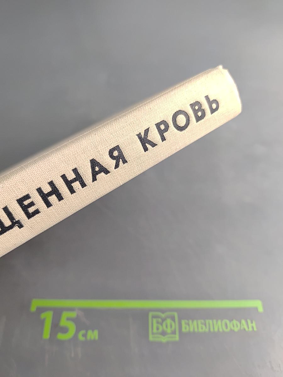 Священная кровь