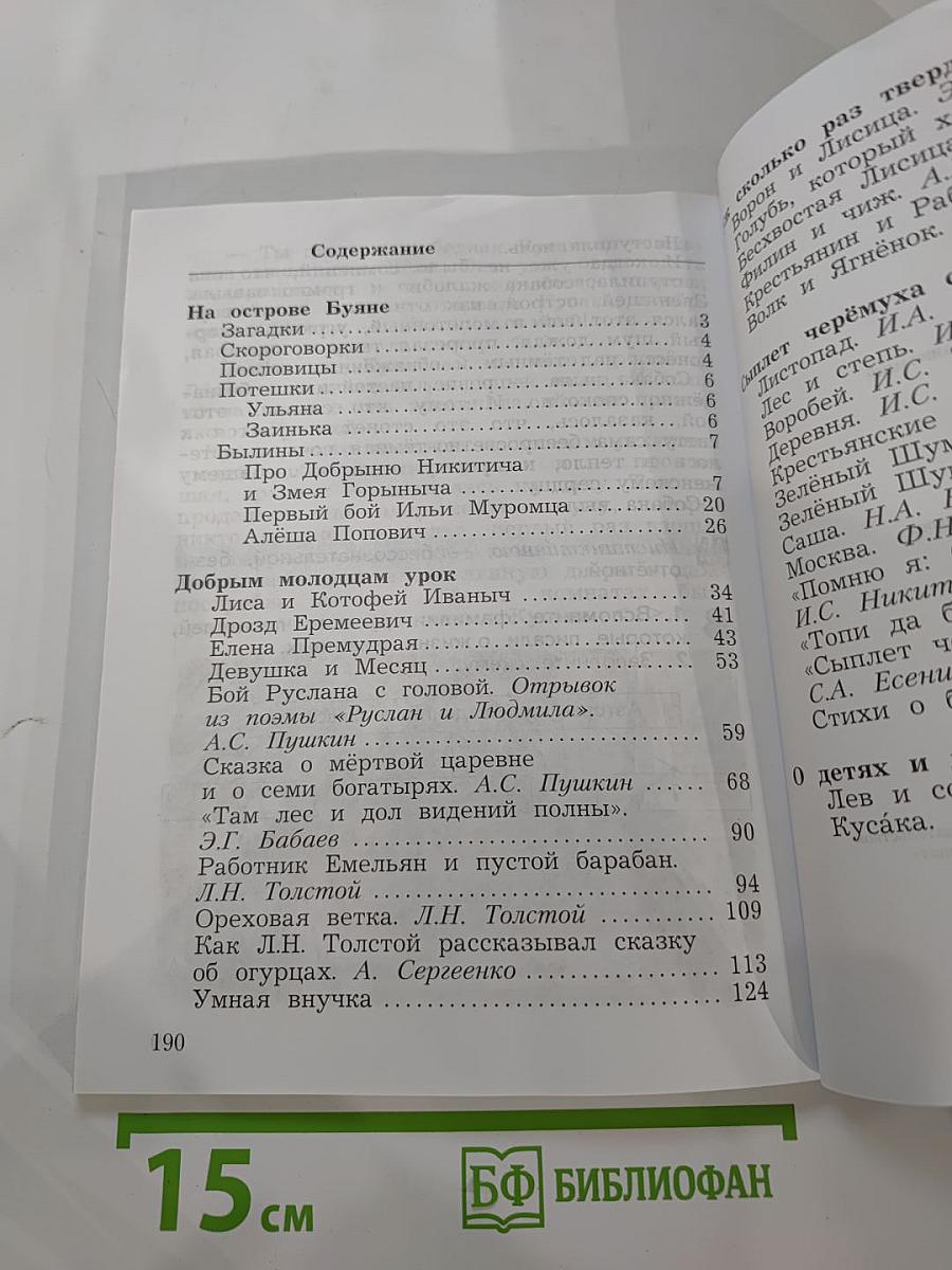 Литературное чтение. Учебная хрестоматия. 3 класс. Часть первая