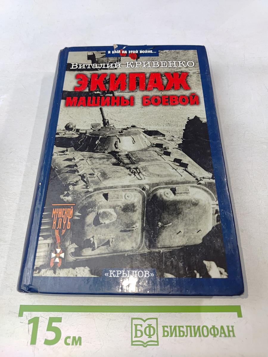 Экипаж машины боевой