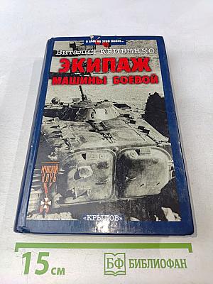 Экипаж машины боевой