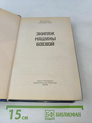 Экипаж машины боевой