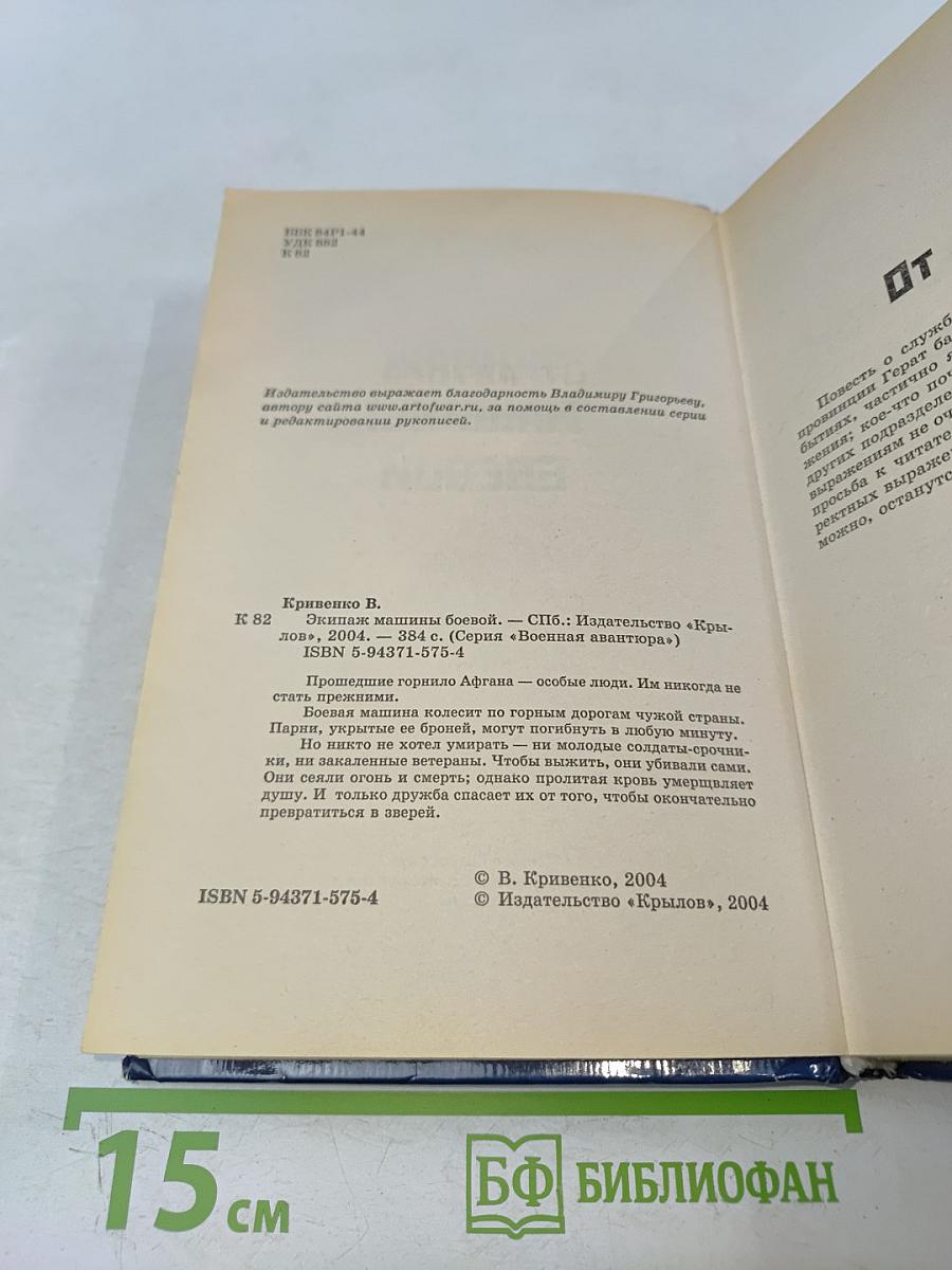 Экипаж машины боевой