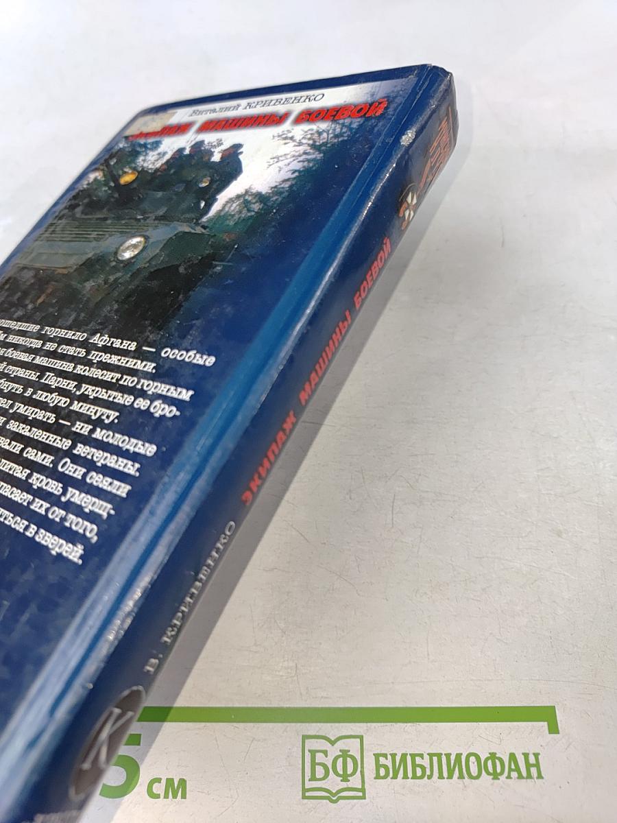 Экипаж машины боевой