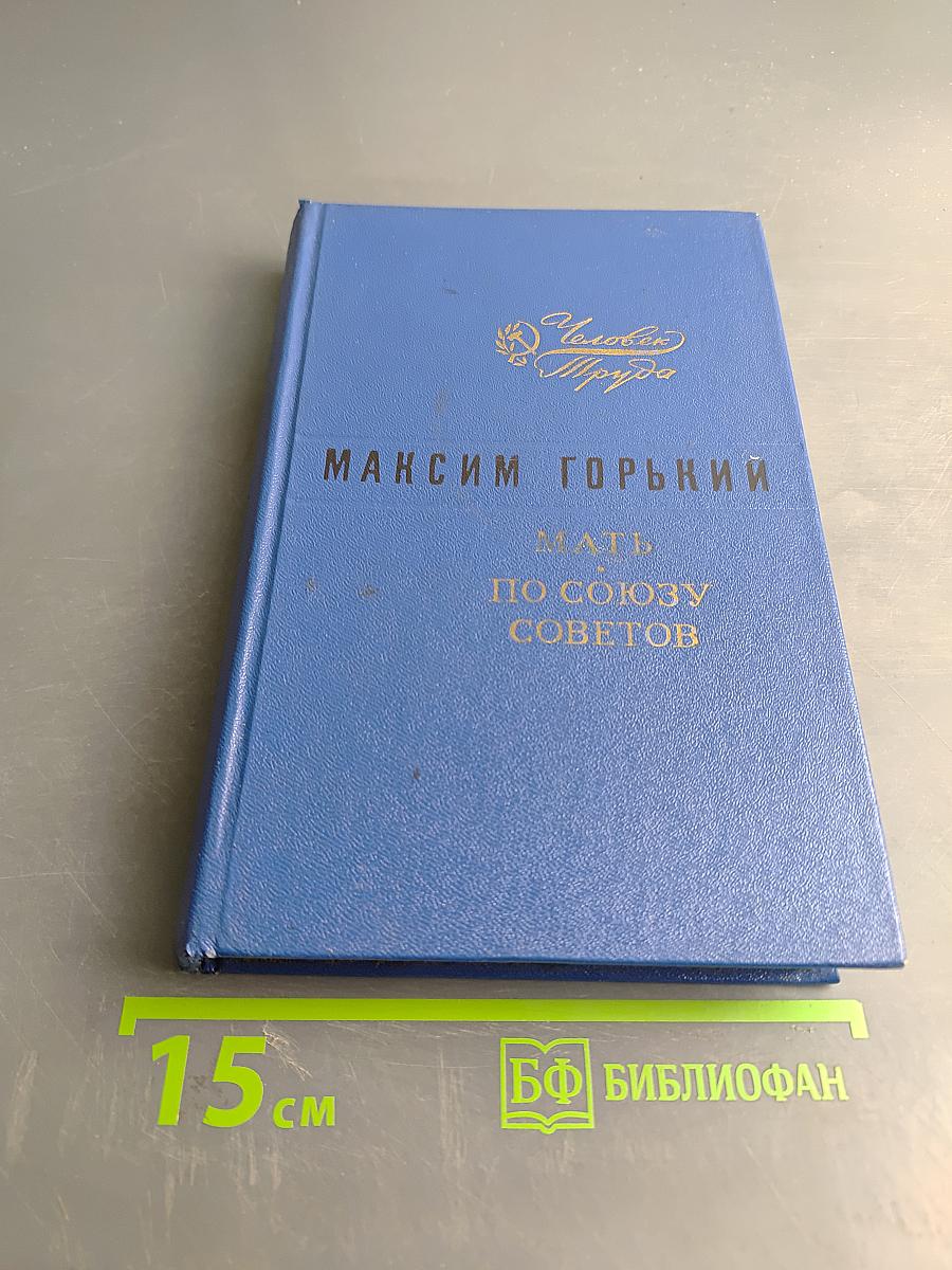 Мать по союзу советов