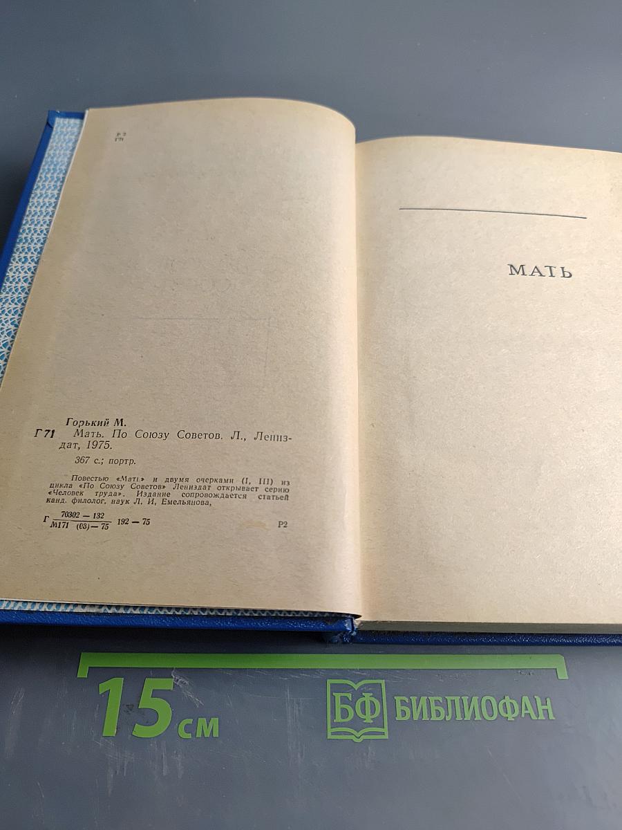 Мать по союзу советов