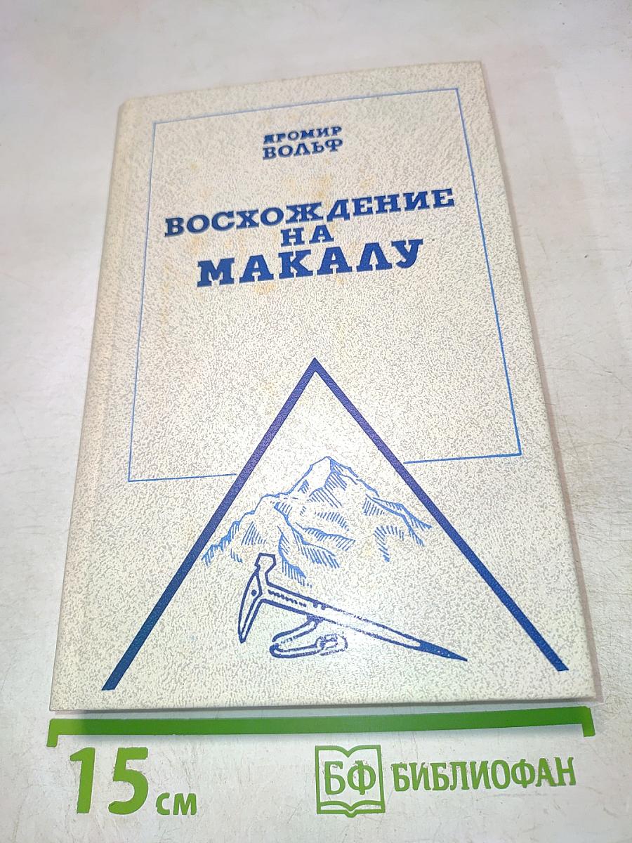 Восхождение на Макалу