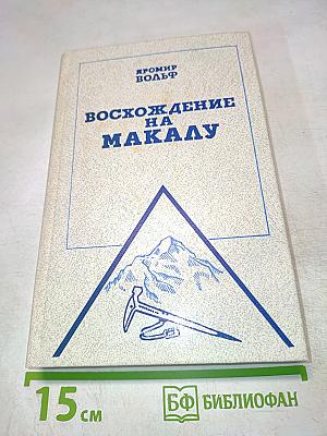 Восхождение на Макалу