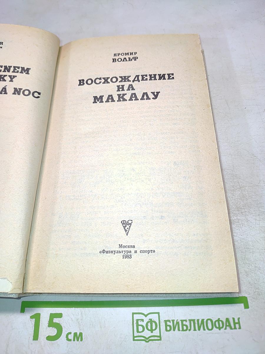 Восхождение на Макалу