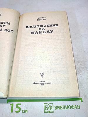 Восхождение на Макалу